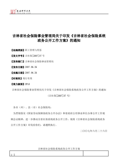 吉林省社会保险事业管理局关于印发《吉林省社会保险系统政务公开