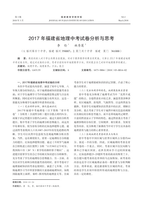 2017年福建省地理中考试卷分析与思考