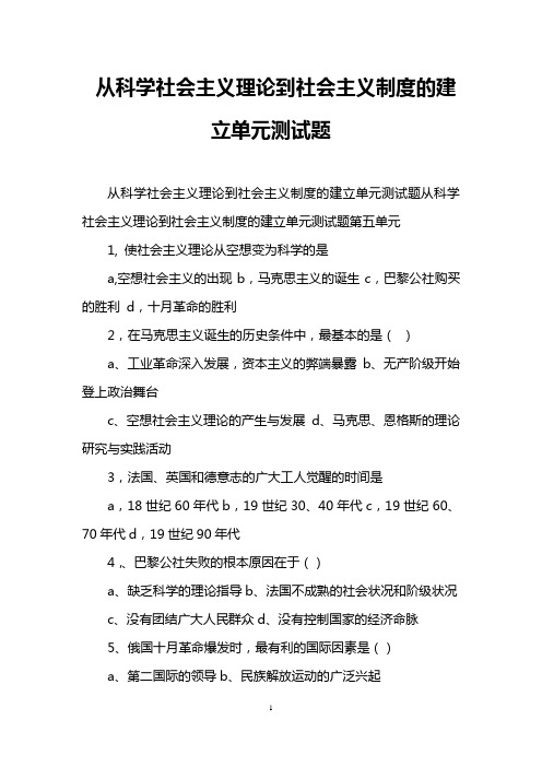 从科学社会主义理论到社会主义制度的建立单元测试题