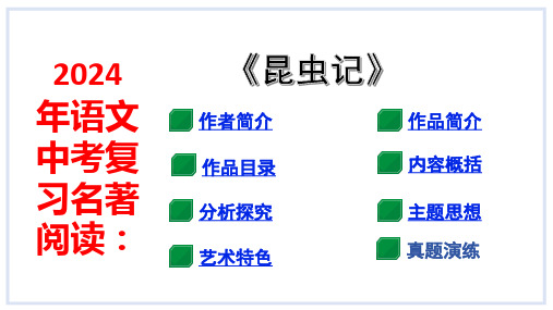 语文中考复习名著阅读：《昆虫记》