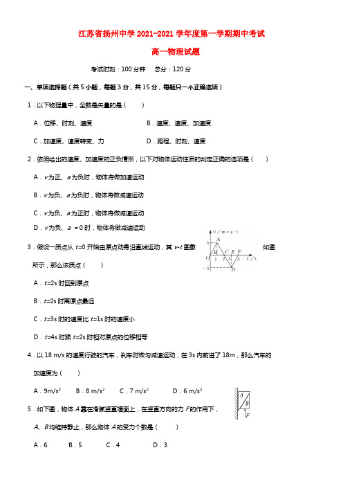 江苏省扬州中学高一物理上学期期中试题(1)