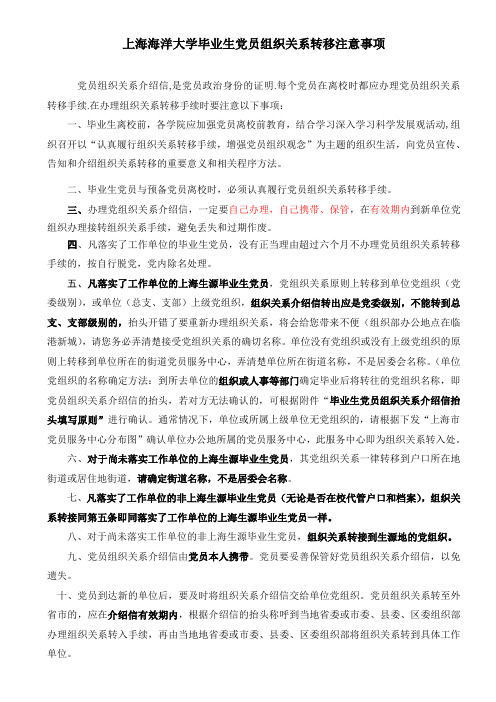 上海海洋大学毕业生党员组织关系转移注意事项