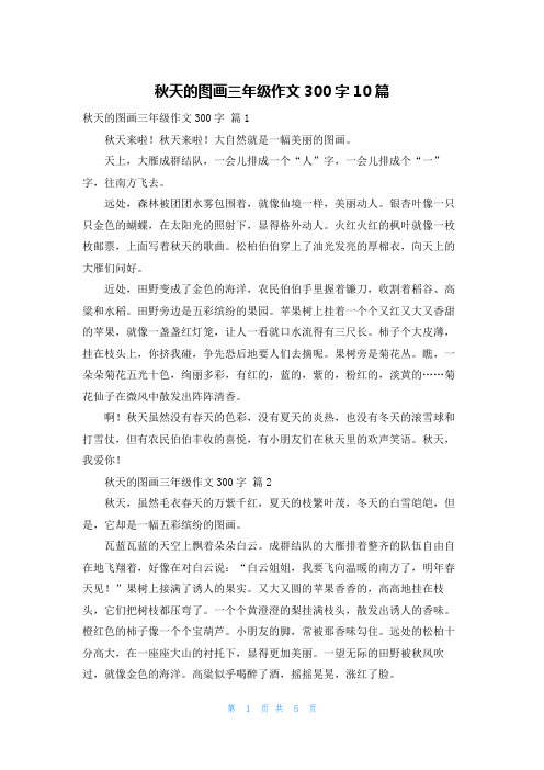 秋天的图画三年级作文300字10篇