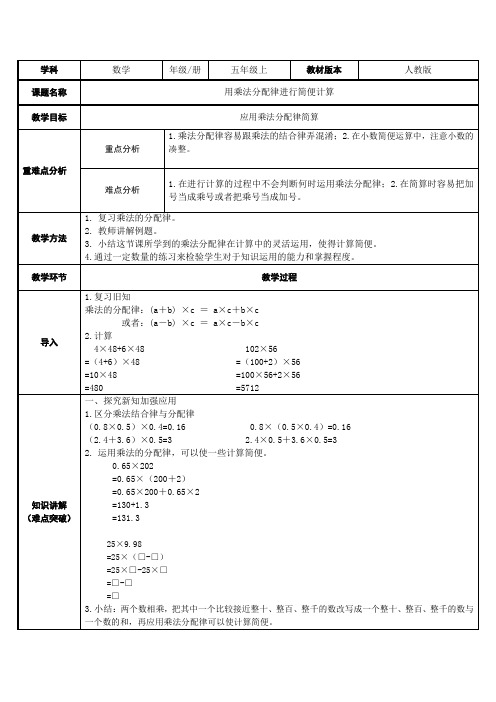 五年级数学上册教案-1.4 用乘法分配律进行简便计算2-人教版