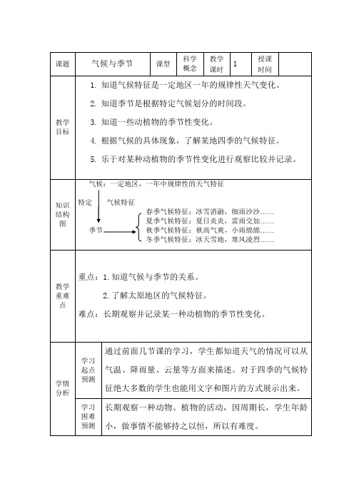 三年级下册科学教案-4.5 气候与季节-苏教版