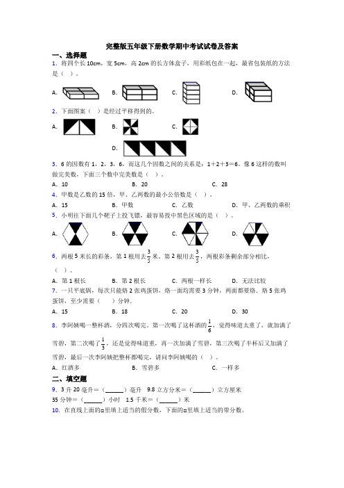 完整版五年级下册数学期中考试试卷及答案