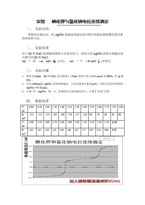 实验    碘化钾与氯化钠电位连续滴定