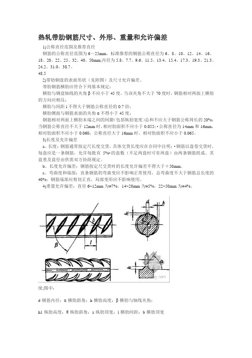 钢筋直径偏差与理论重量等