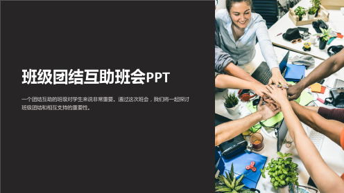 “班级团结互助班会PPT”