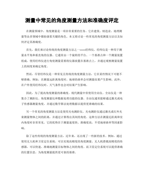 测量中常见的角度测量方法和准确度评定