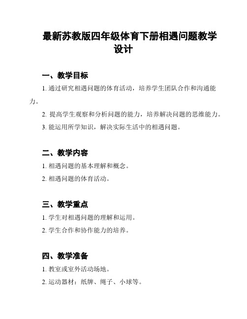 最新苏教版四年级体育下册相遇问题教学设计