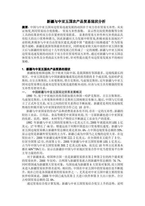 新疆农产品贸易文献综述