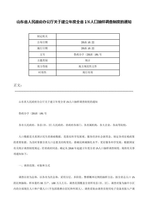 山东省人民政府办公厅关于建立年度全省1%人口抽样调查制度的通知-鲁政办字〔2015〕191号