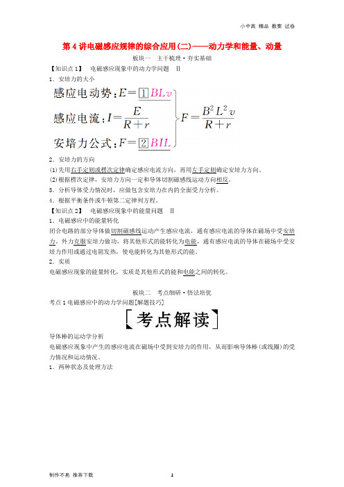 【新】2019年高考物理一轮复习第十章电磁感应第4讲电磁感应规律的综合应用(二)——动力学和能量、动量学案