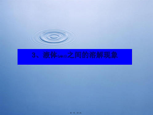 四年级科学上册 2.3 液体之间的溶解现象课件2教科小学四年级上册自然科学课件