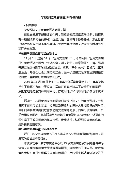 学校预防艾滋病宣传活动简报