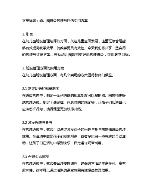 幼儿园班级管理与评估实用方案