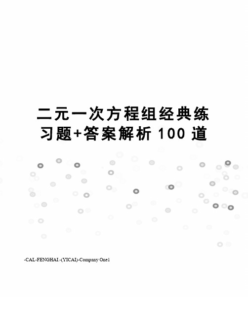 二元一次方程组经典练习题+答案解析100道