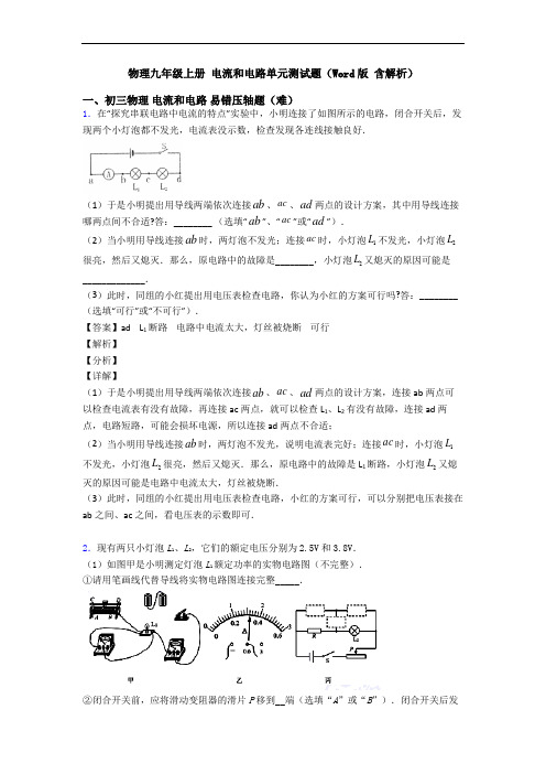 物理九年级上册 电流和电路单元测试题(Word版 含解析)