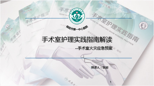 医院火灾应急预案PPT