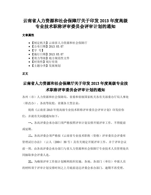 云南省人力资源和社会保障厅关于印发2013年度高级专业技术职称评审委员会评审计划的通知