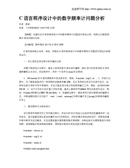 C语言程序设计中的数字频率计问题分析