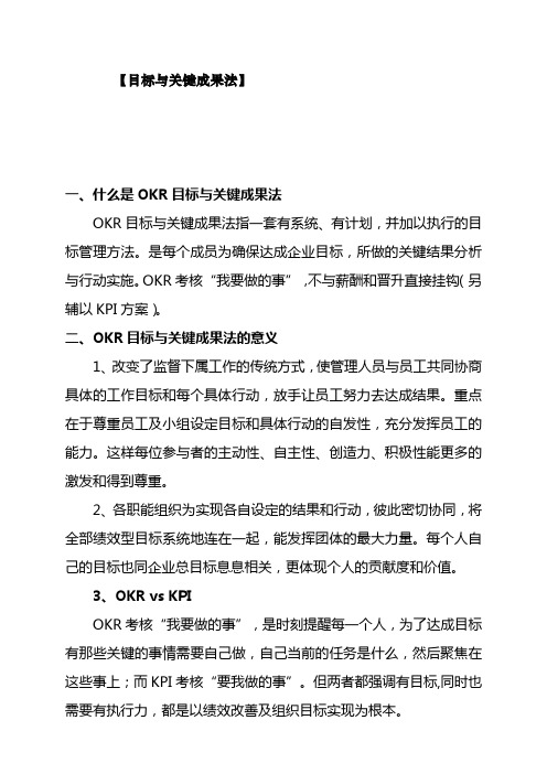 人力资源    OKR目标与关键成果法导入方案