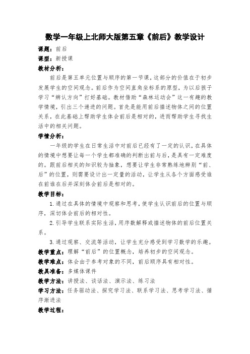 新北师大版小学数学一年级上册《五 位置与顺序：前后》 优质课教案_0