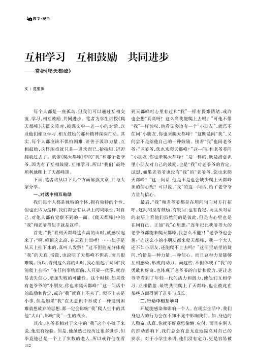 互相学习_互相鼓励_共同进步——赏析《爬天都峰》