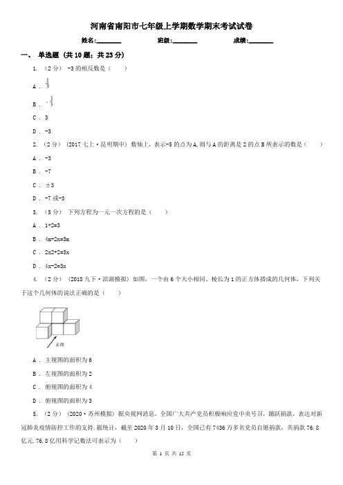 河南省南阳市七年级上学期数学期末考试试卷