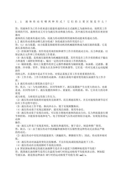 《液压与气压传动》姜继海 课后习题答案 全 