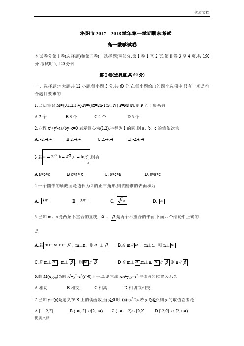 (优辅资源)版河南省洛阳市高一上学期期末考试数学试题Word版含答案