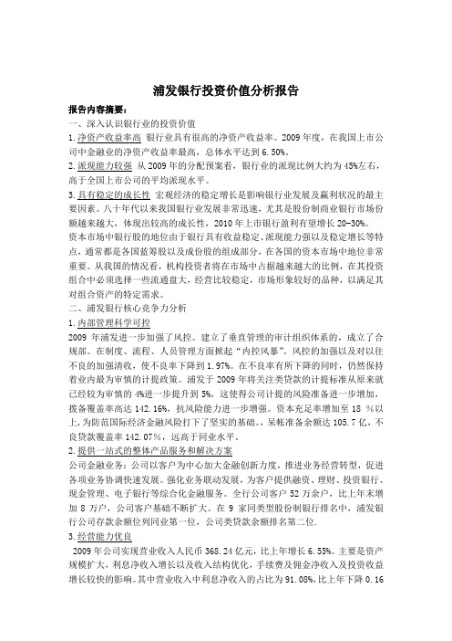 浦发银行投资价值分析报告