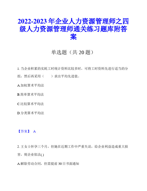 2022-2023年企业人力资源管理师之四级人力资源管理师通关练习题库附答案