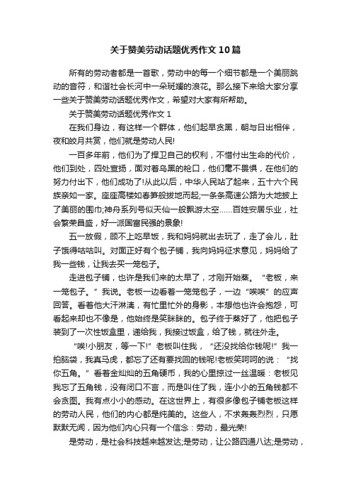 关于赞美劳动话题优秀作文10篇