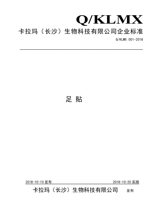 Q_KLMX 001-2018足贴企业标准