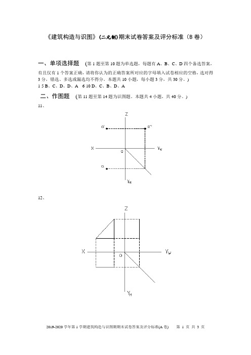 建筑构造与识图答案及评分标准B