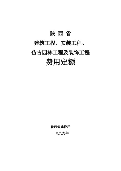 陕西省建筑工程安装工程仿古园林工程及装饰工程费用定额说明