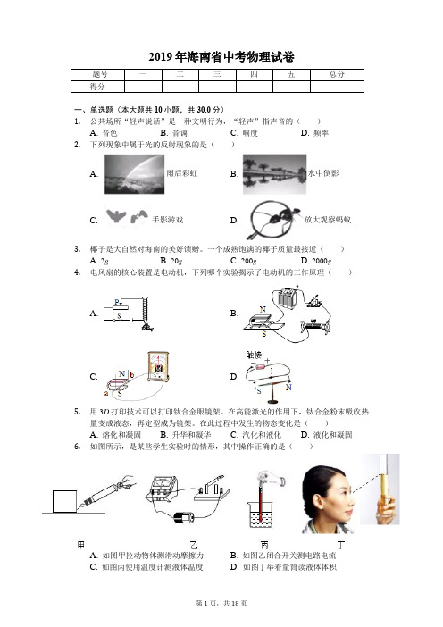 2019年海南省中考物理试卷(答案解析版)