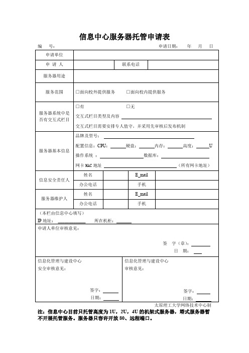 信息中心服务器托管申请表