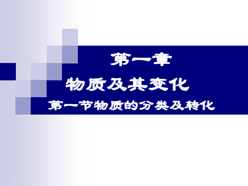 【新教材】人教版高中化学必修第一册第一节物质的分类及转化教学课件