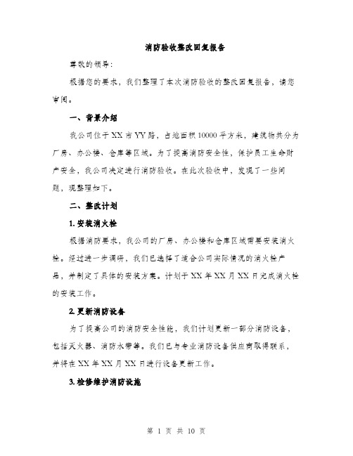 消防验收整改回复报告（三篇）