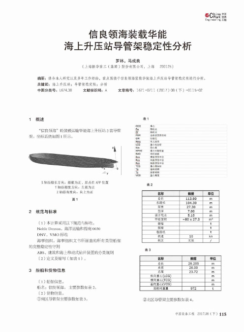 信良领海装载华能海上升压站导管架稳定性分析