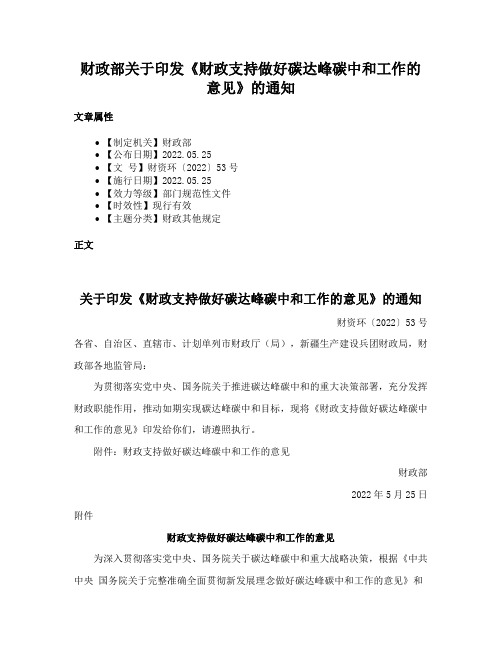 财政部关于印发《财政支持做好碳达峰碳中和工作的意见》的通知