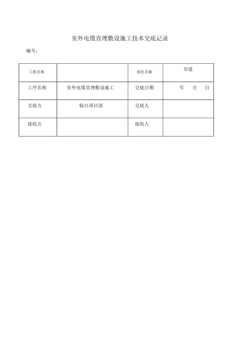 室外电缆敷设施工技术交底