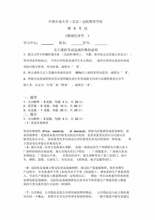 石油大学微观经济学在线考试(主观题)答案.doc