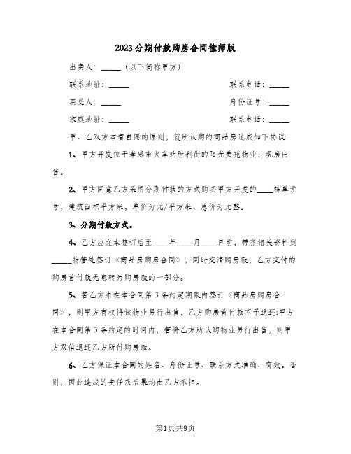 2023分期付款购房合同律师版(4篇)