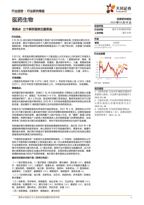 医药生物周观点：三个新的医药主题思路