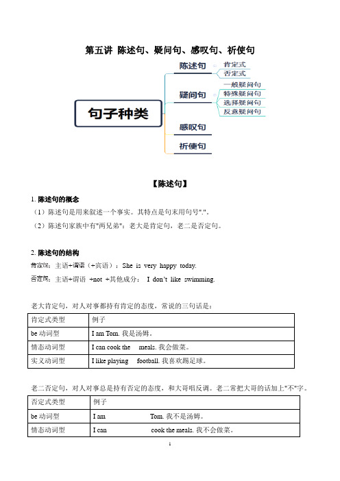 广东小升初英语专题教案讲义第五讲句子(陈述句、疑问句、感叹句、祈使句)