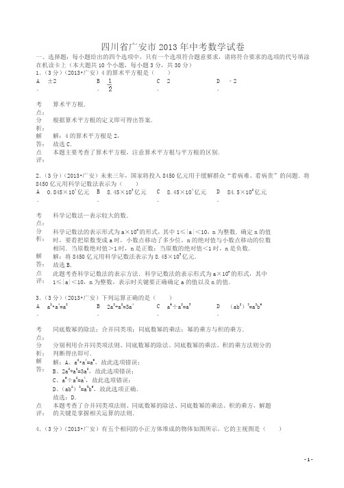 2013年四川省广安市中考数学试卷及答案(解析版)